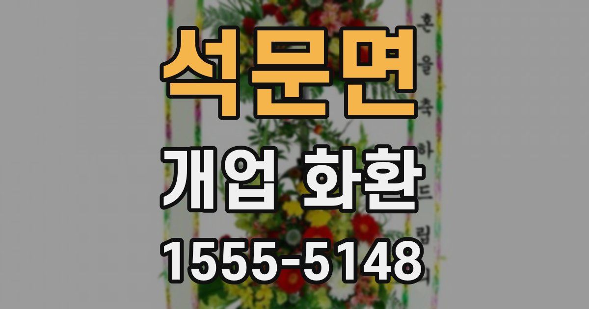 석문면 개업 화환