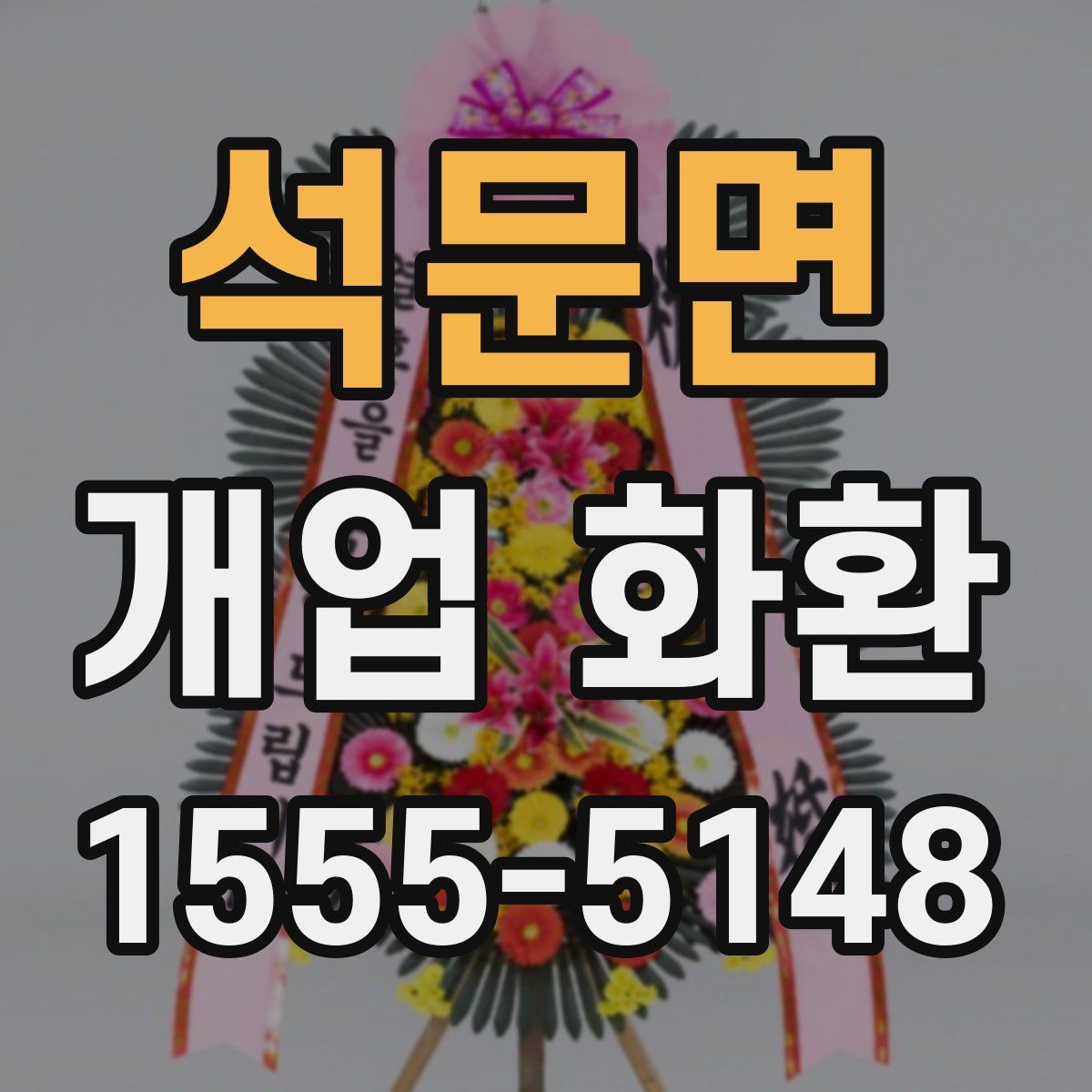 석문면 개업 화환