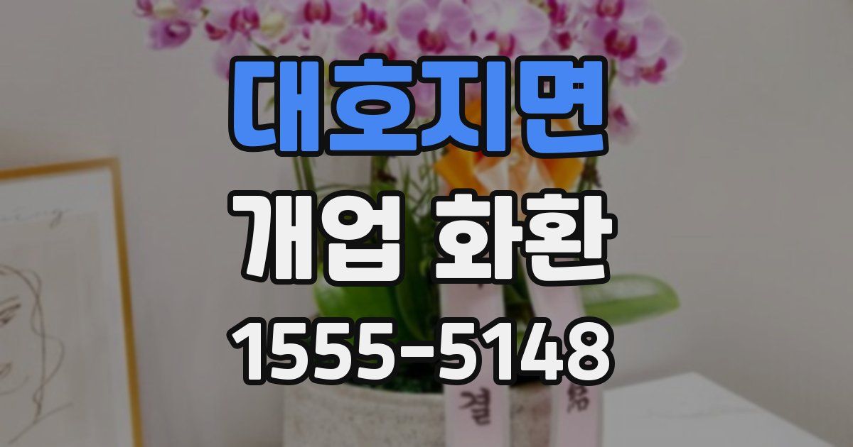 대호지면 개업 화환