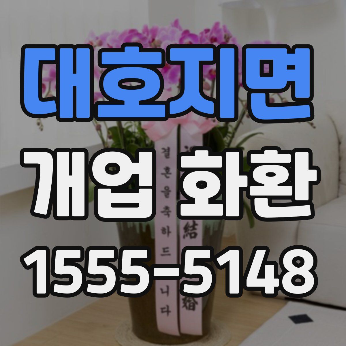 대호지면 개업 화환