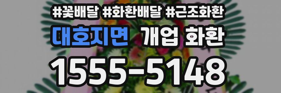 대호지면 개업 화환
