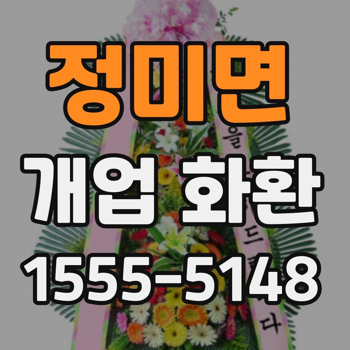 정미면 개업 화환 선택할 때 확인할 점