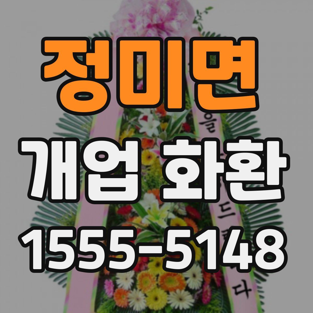 정미면 개업 화환