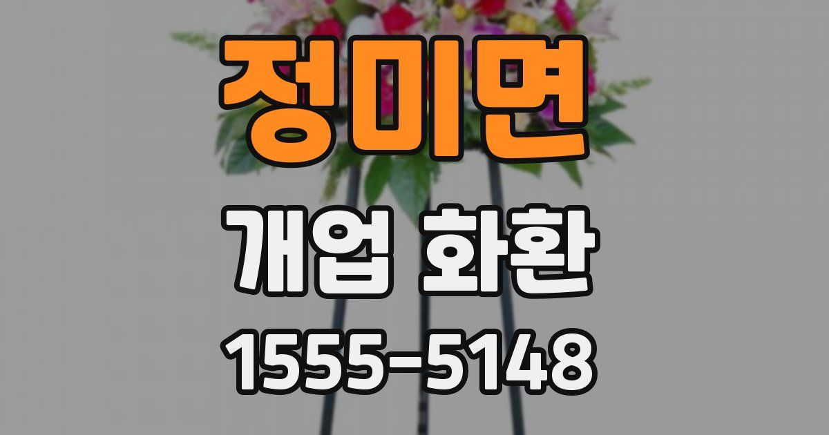 정미면 개업 화환