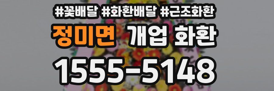 정미면 개업 화환