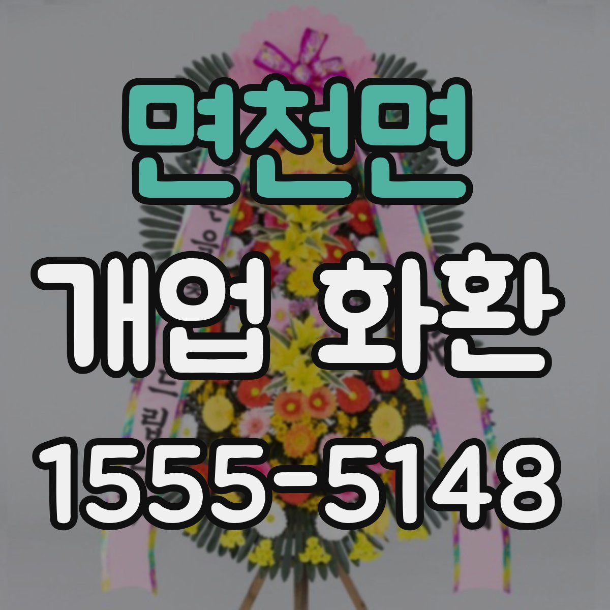 면천면 개업 화환