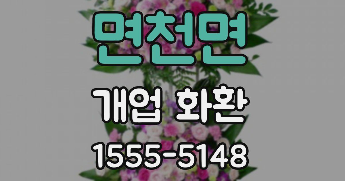 면천면 개업 화환