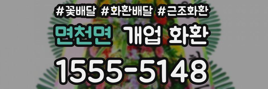 면천면 개업 화환