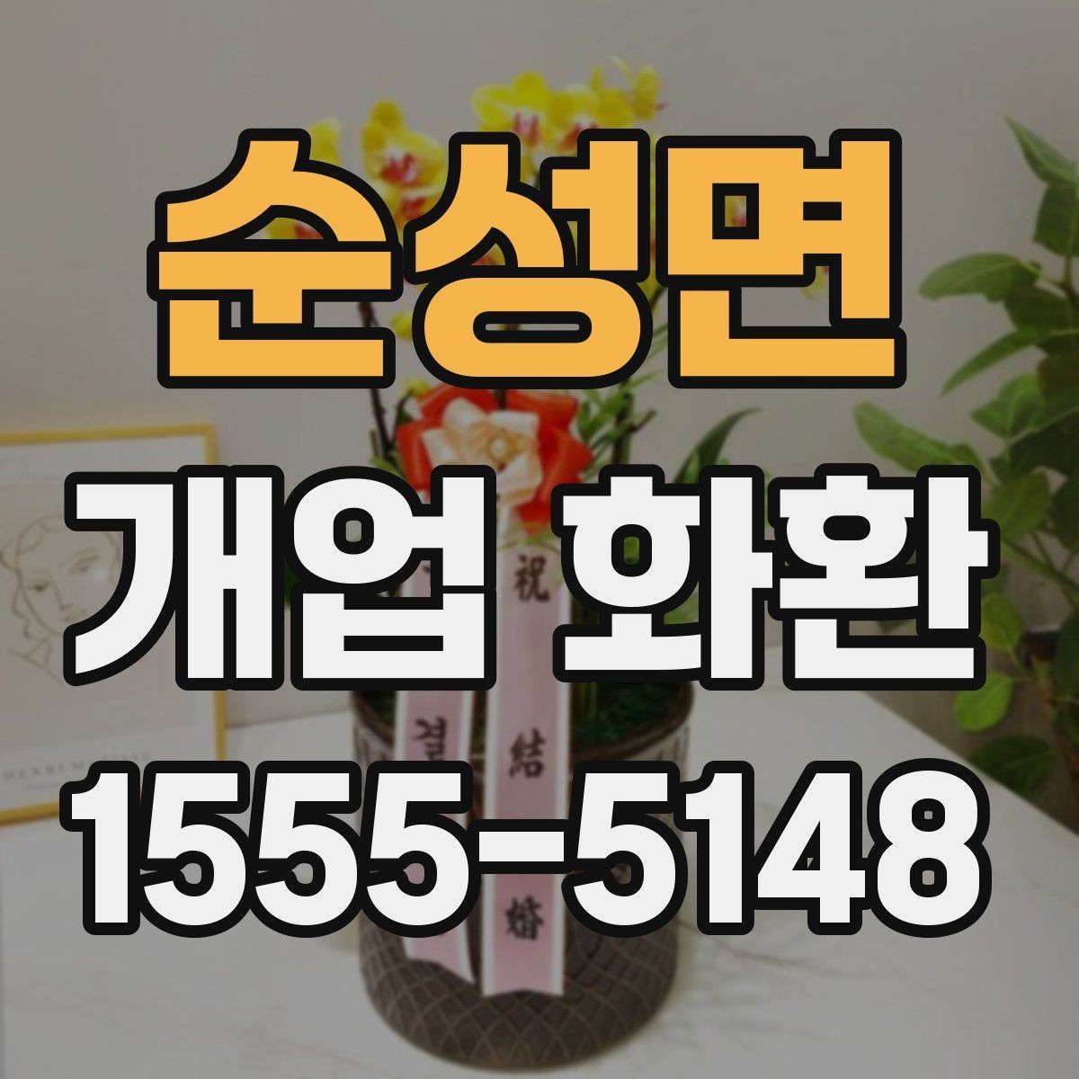 순성면 개업 화환 급하게 준비할 때 유용한 정보