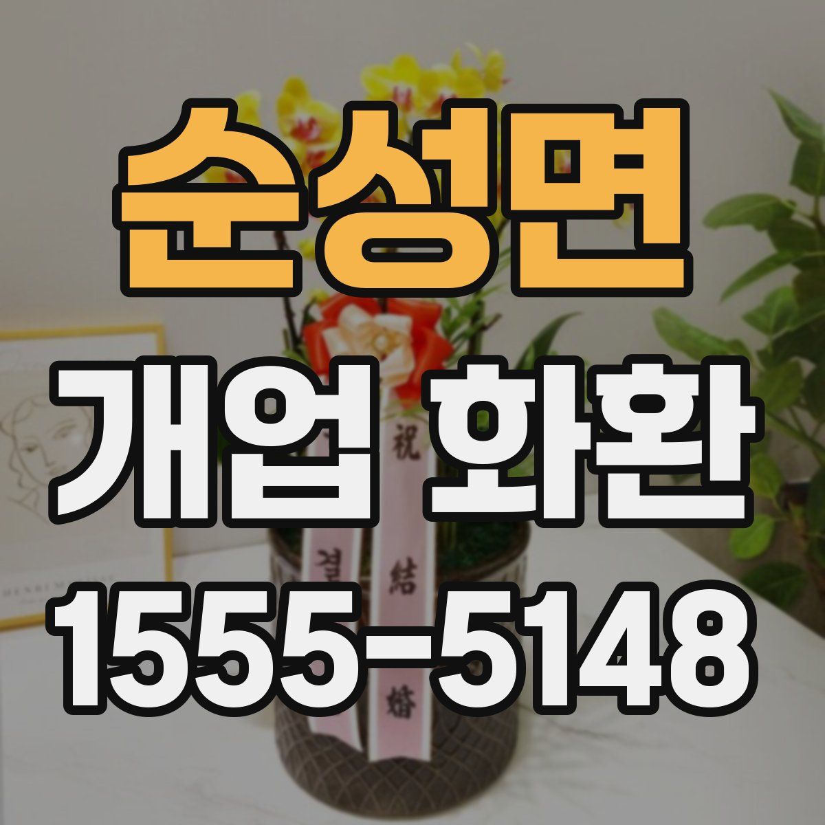 순성면 개업 화환