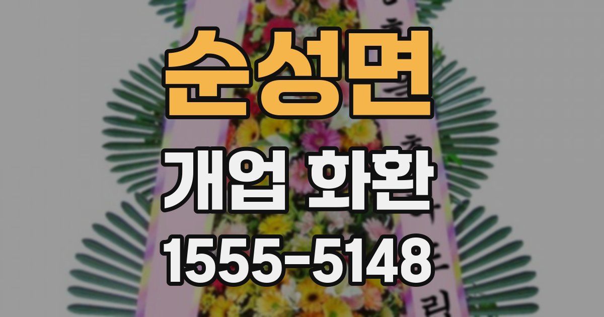 순성면 개업 화환