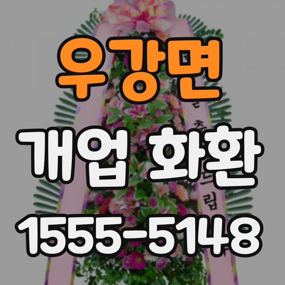 우강면 개업 화환