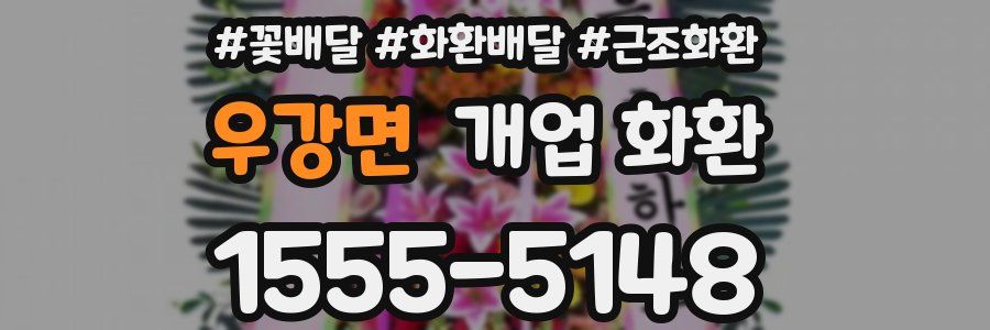 우강면 개업 화환