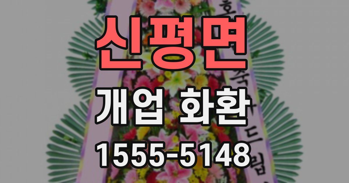 신평면 개업 화환