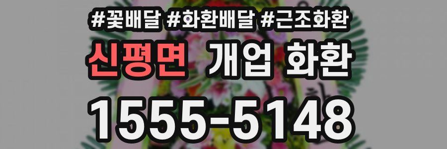 신평면 개업 화환