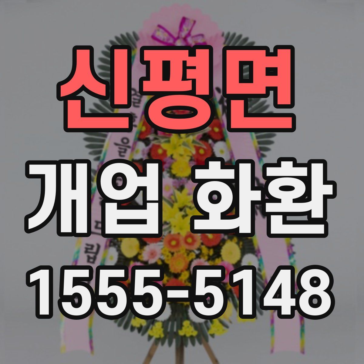 신평면 개업 화환