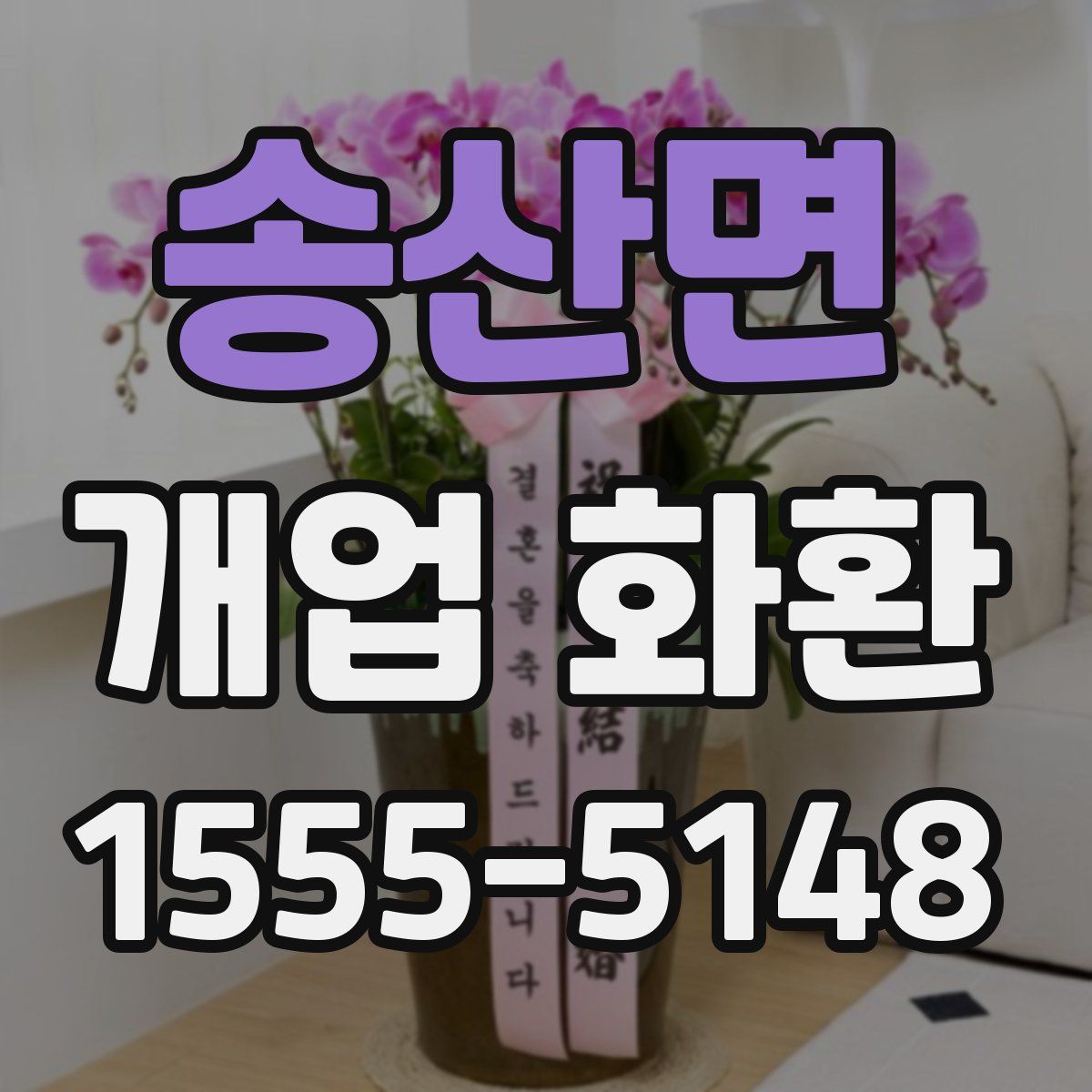 송산면 개업 화환