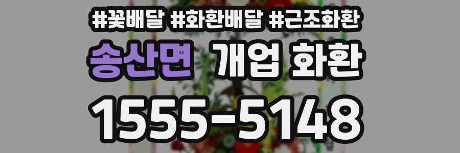 송산면 개업 화환