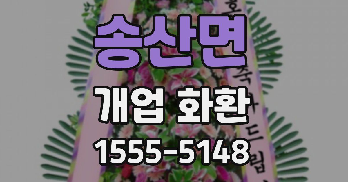송산면 개업 화환