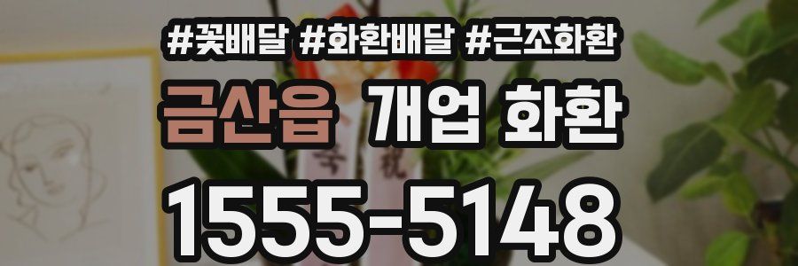 금산읍 개업 화환