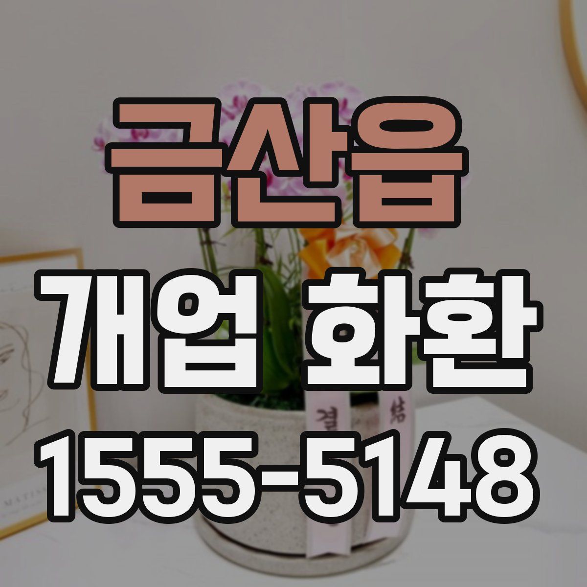 금산읍 개업 화환