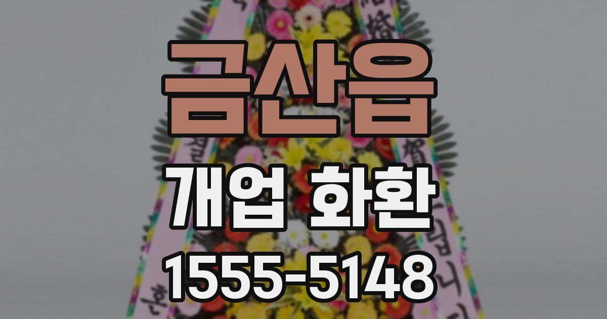 금산읍 개업 화환