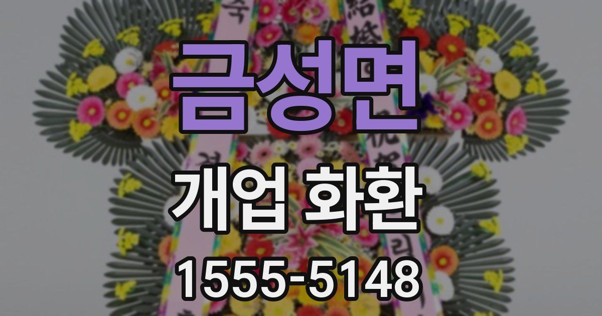 금성면 개업 화환