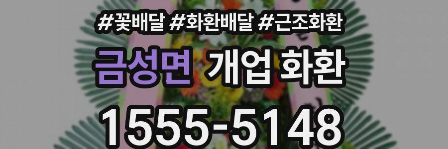 금성면 개업 화환