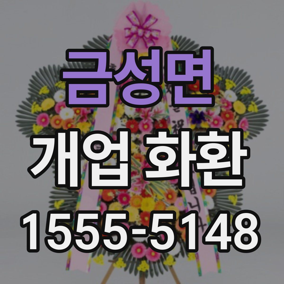 금성면 개업 화환