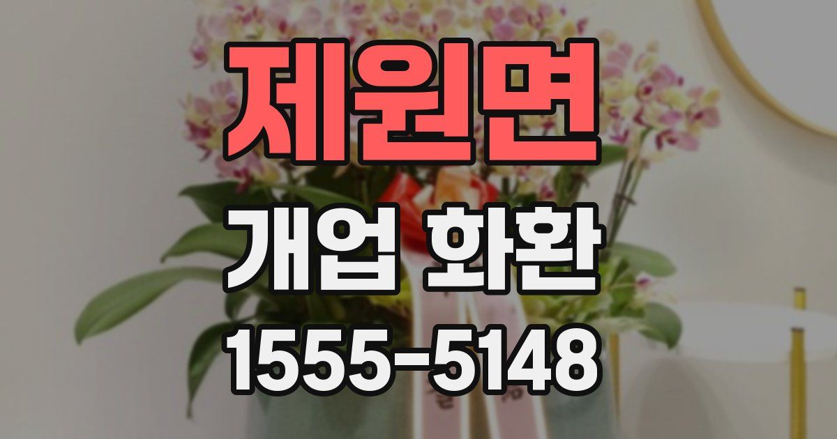 제원면 개업 화환