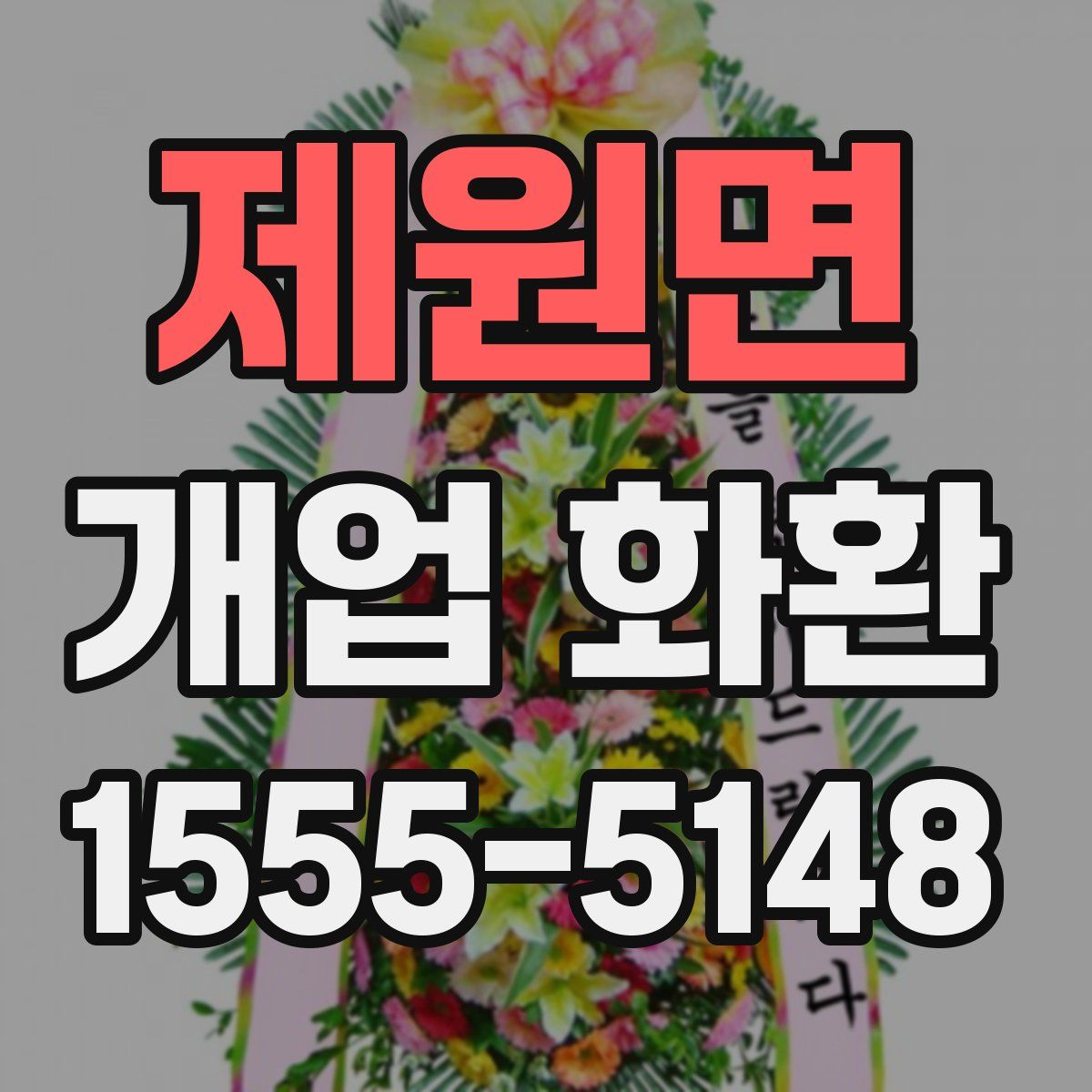 제원면 개업 화환