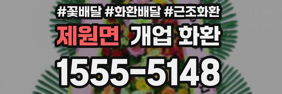 제원면 개업 화환