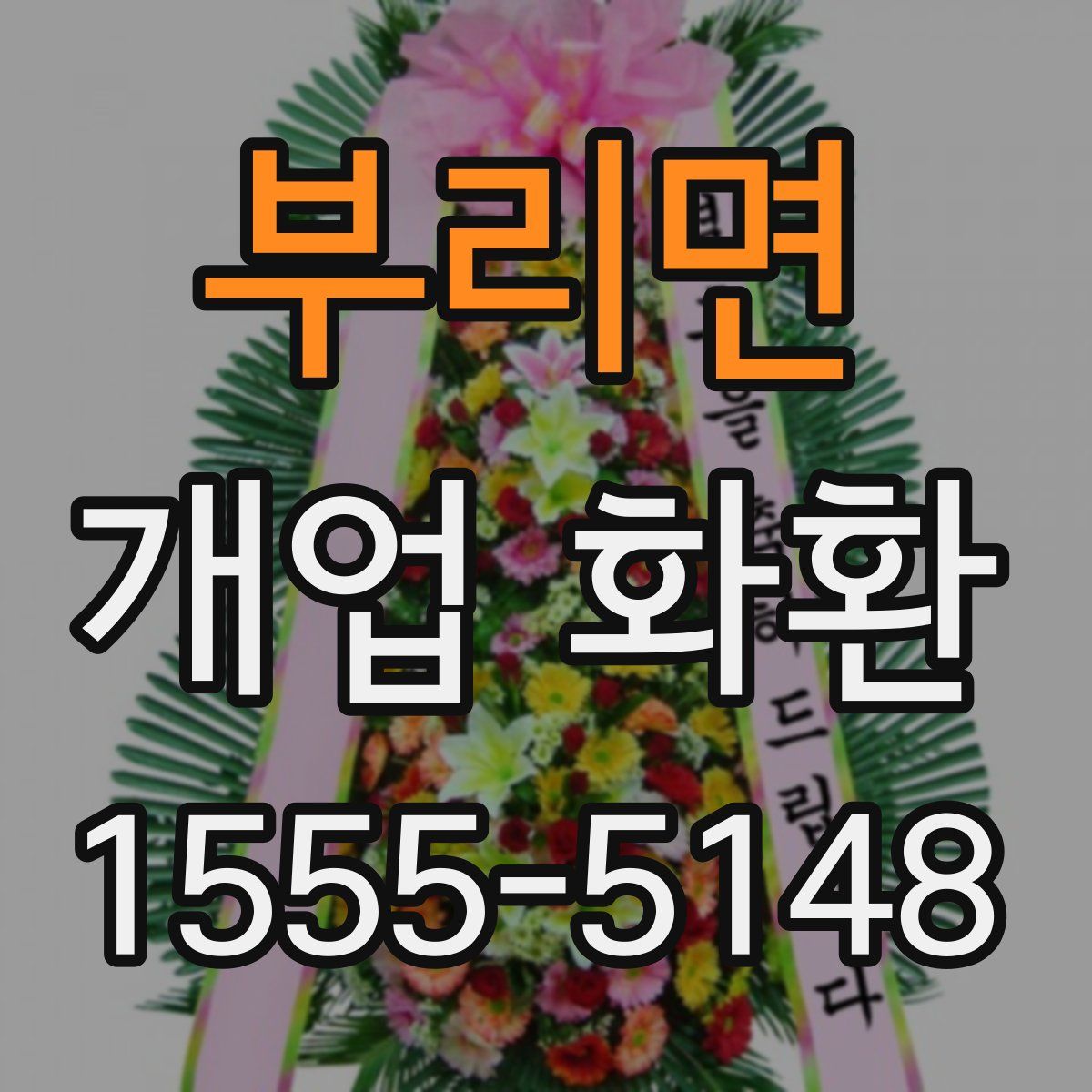 부리면 개업 화환