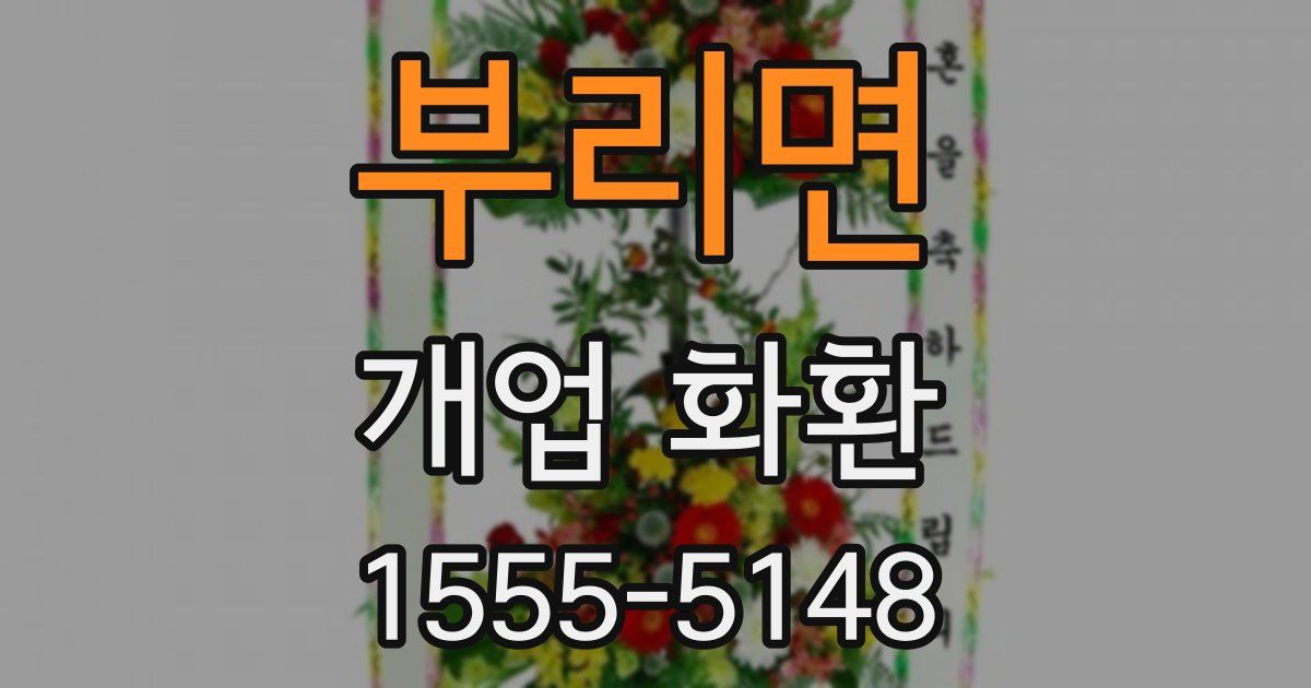 부리면 개업 화환