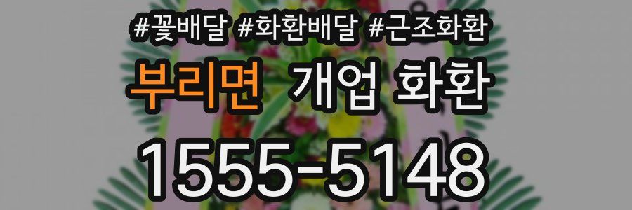 부리면 개업 화환