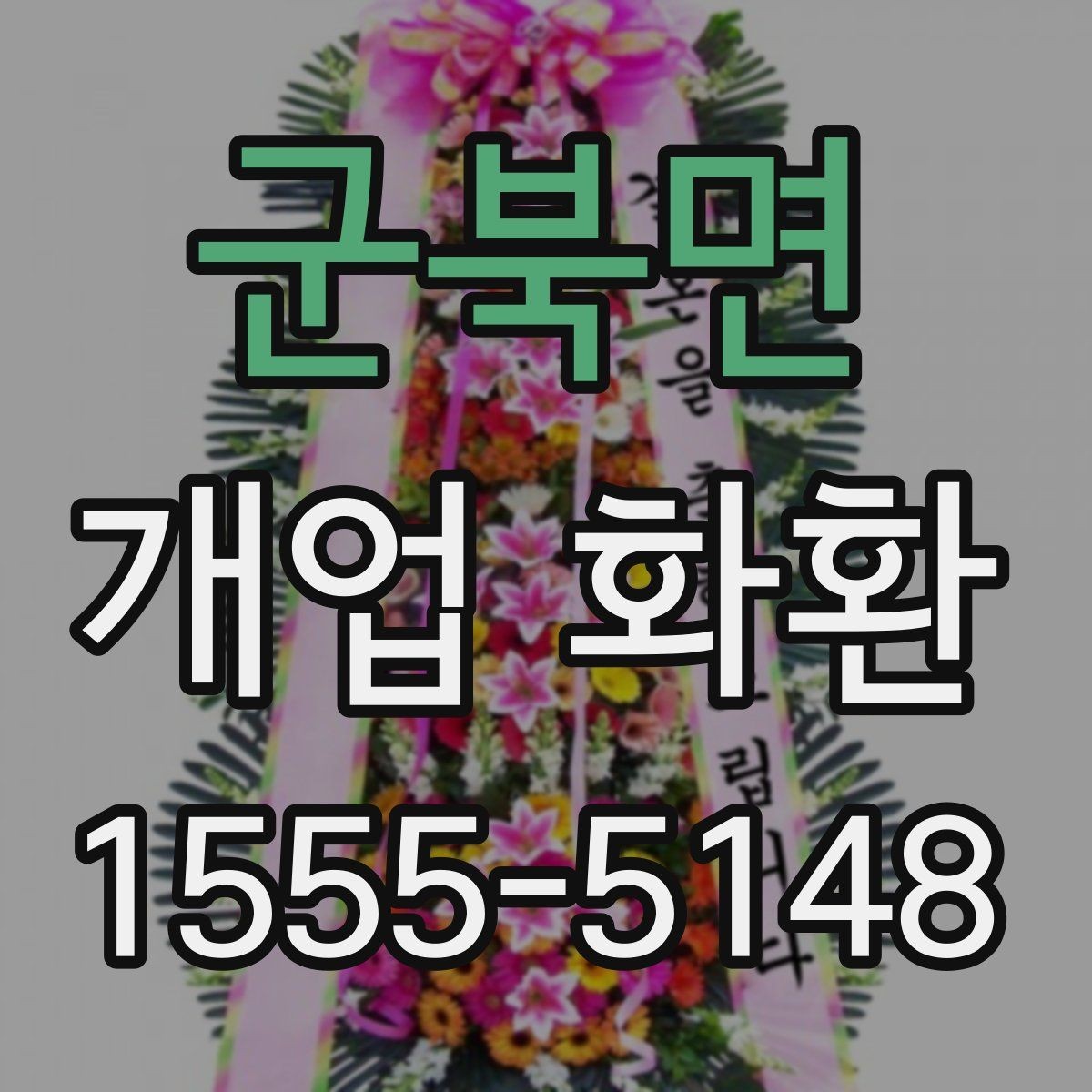 군북면 개업 화환 문구 길이를 정할 때 고려할 점