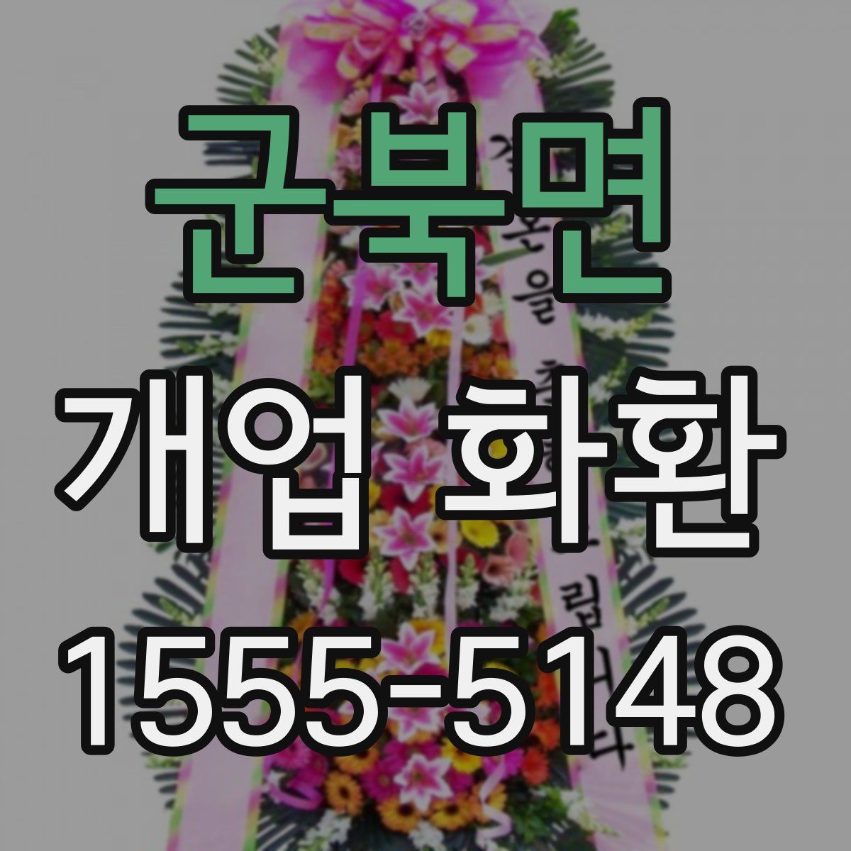 군북면 개업 화환