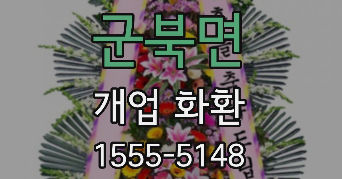군북면 개업 화환