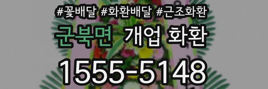 군북면 개업 화환