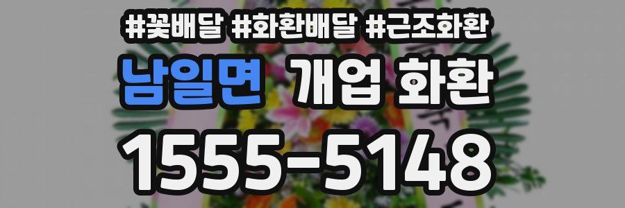 남일면 개업 화환