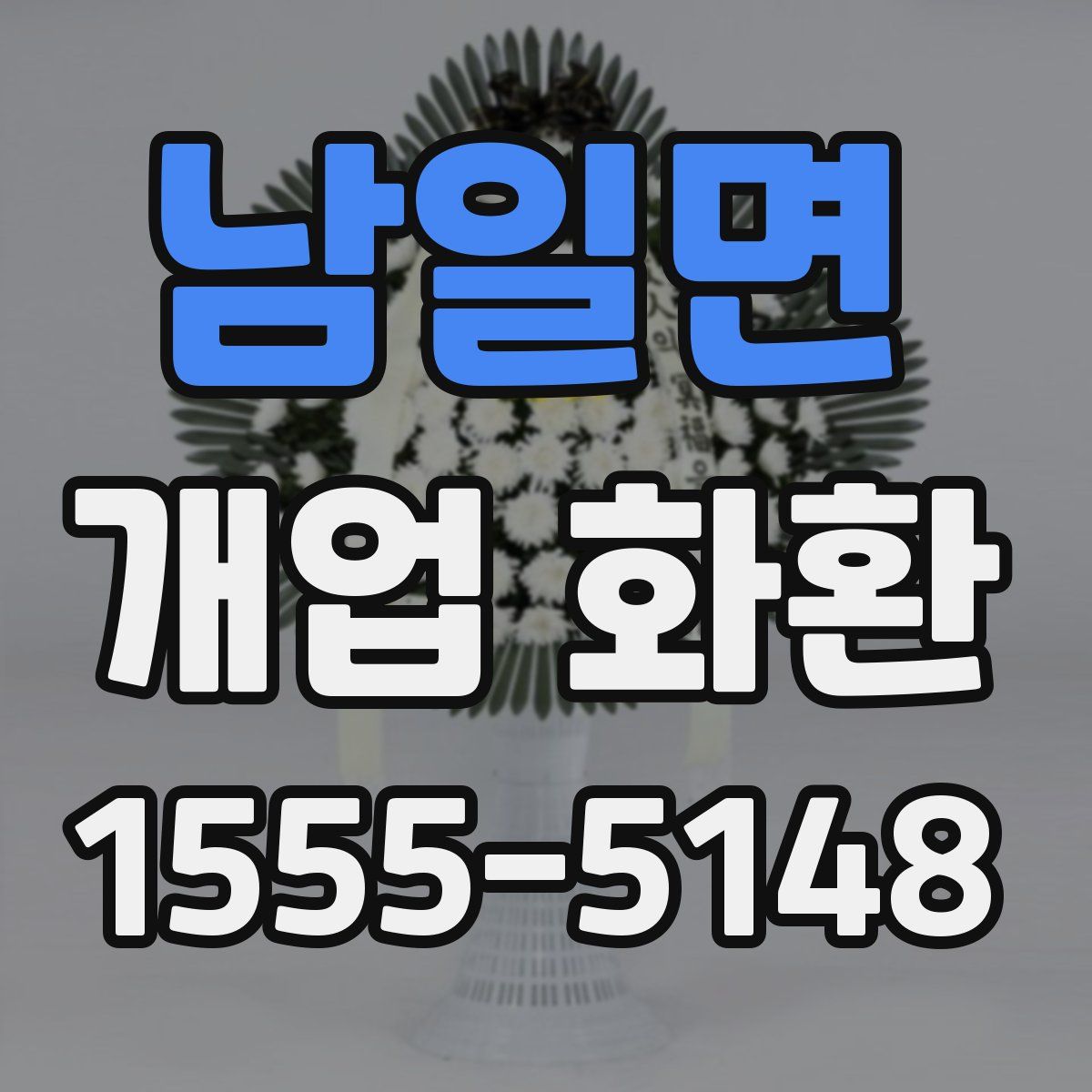남일면 개업 화환