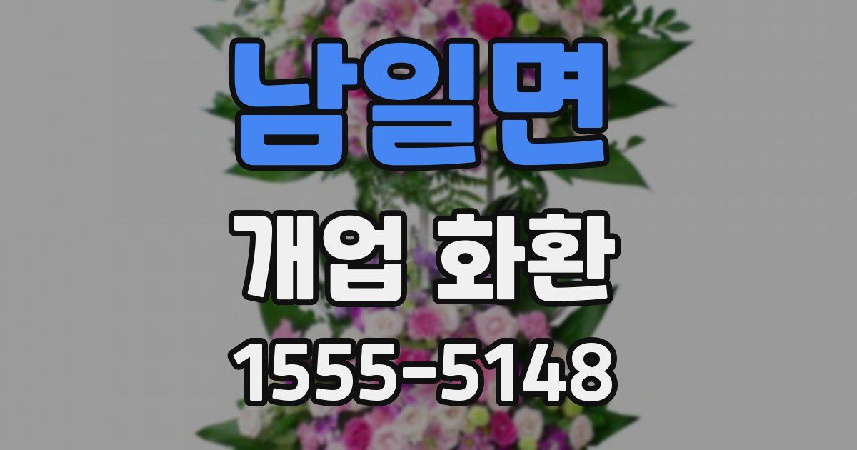 남일면 개업 화환