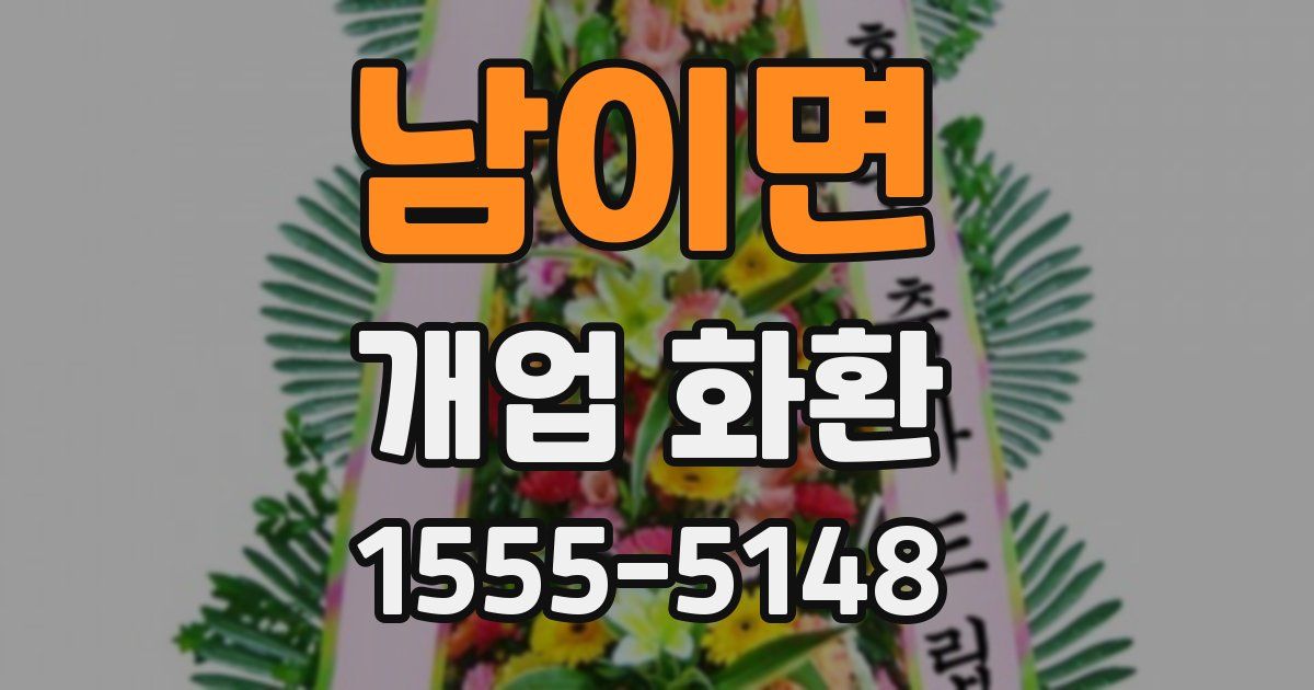 남이면 개업 화환