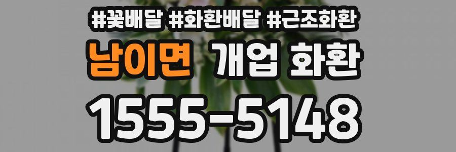 남이면 개업 화환
