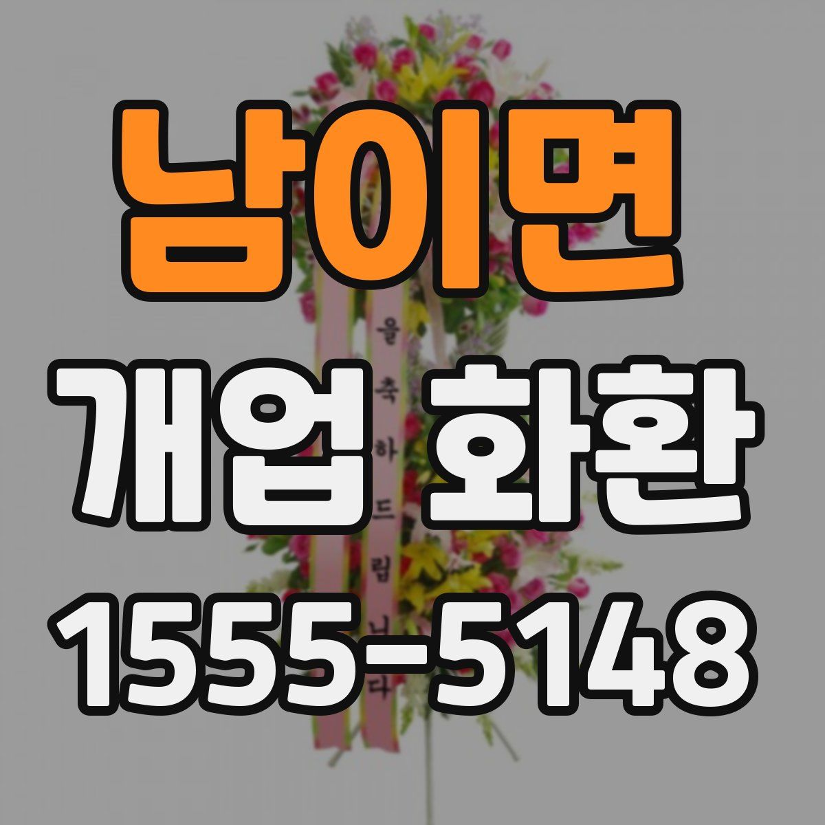 남이면 개업 화환