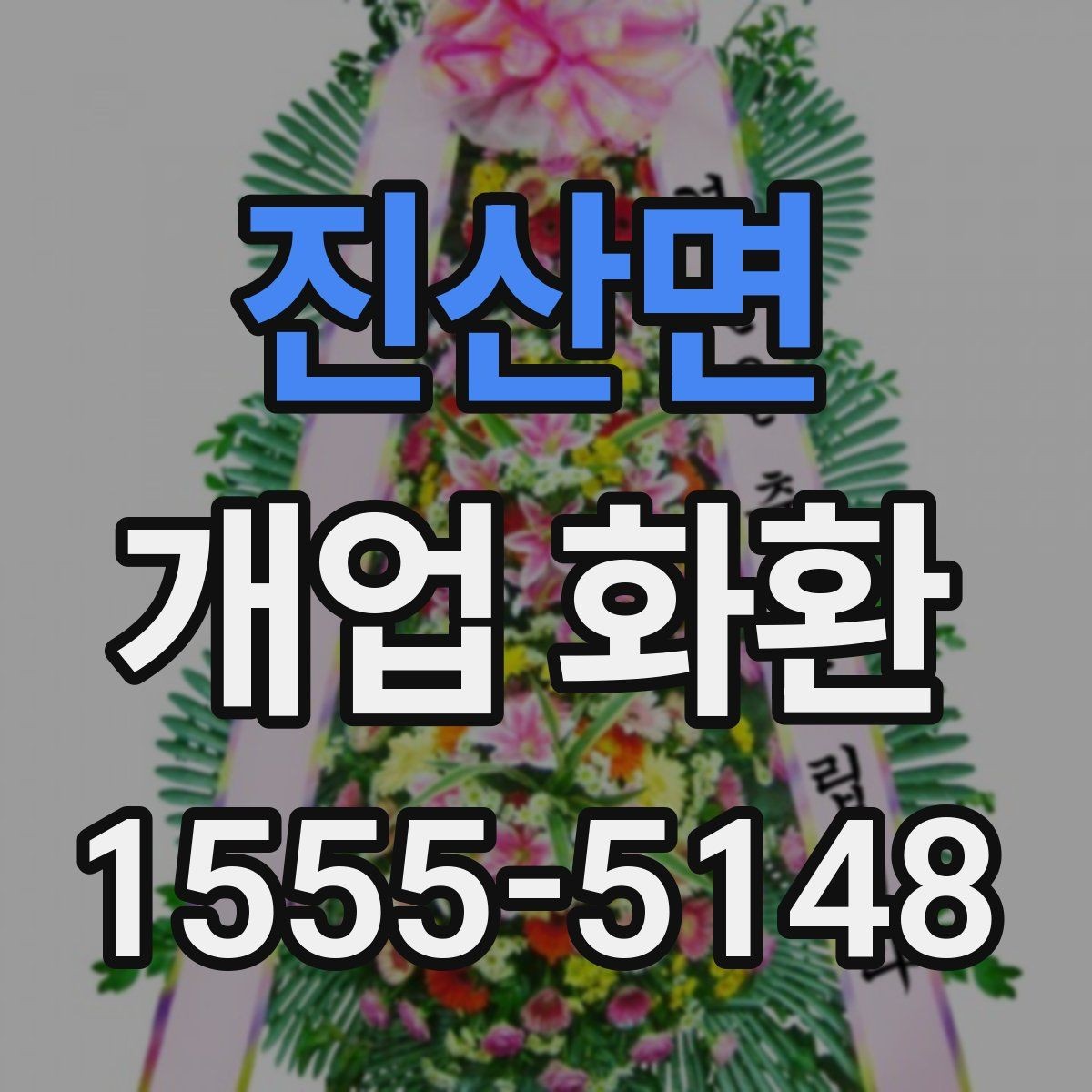 진산면 개업 화환 축하용으로 많이 쓰는 구성