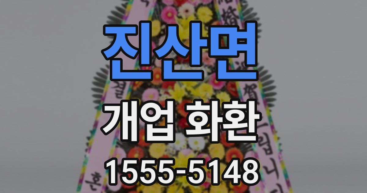 진산면 개업 화환