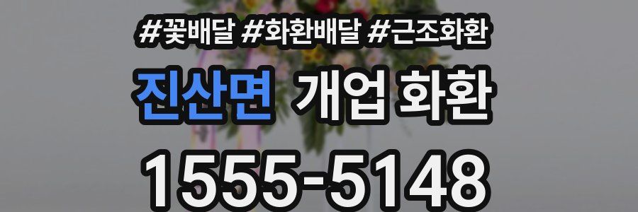 진산면 개업 화환