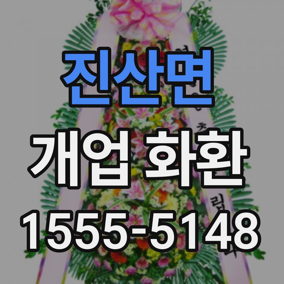진산면 개업 화환