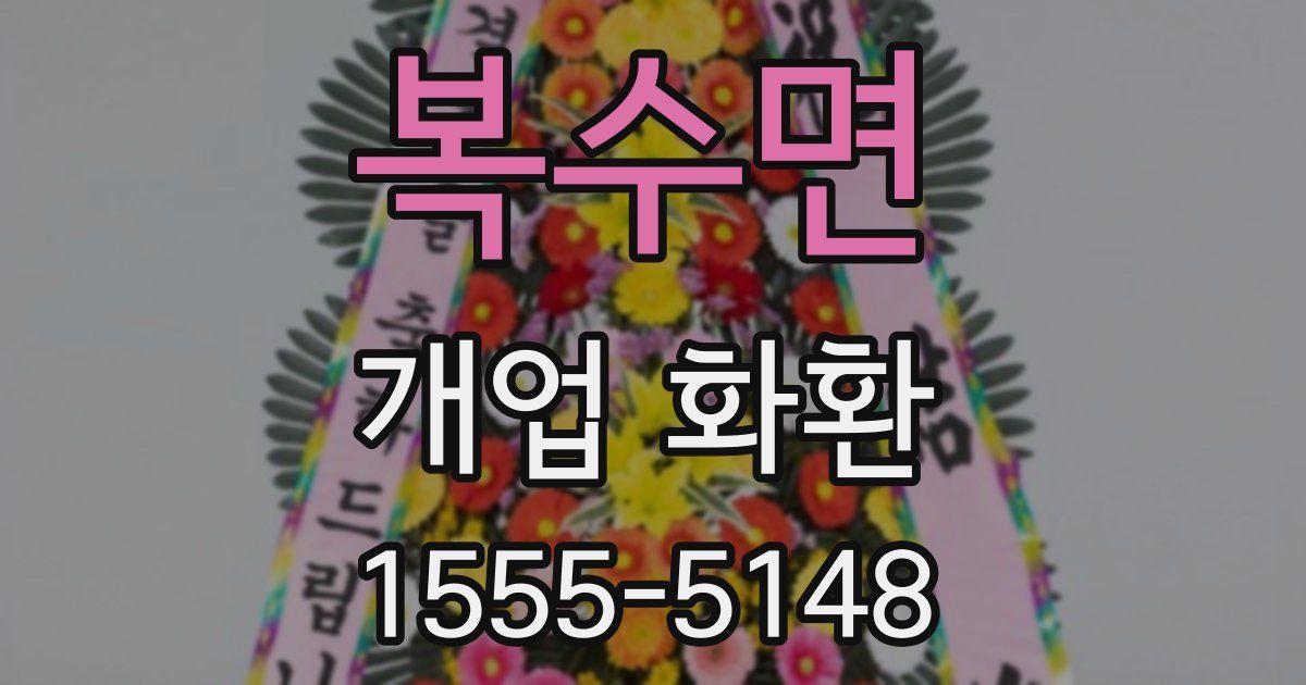 복수면 개업 화환